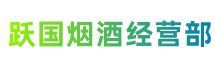 普安县跃国烟酒经营部